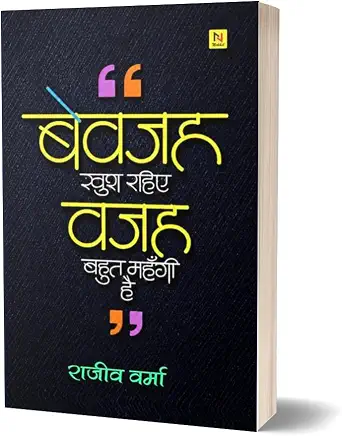 Bevajah Khush Rahiye Vajah Bahut Mahengi Hai by Rajeev Verma