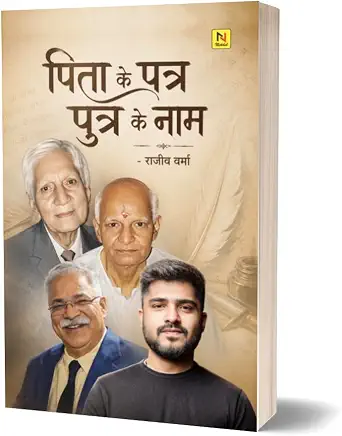 Pita Ke Patra Putra Ke Nam by Rajeev Verma (Hindi Edition)